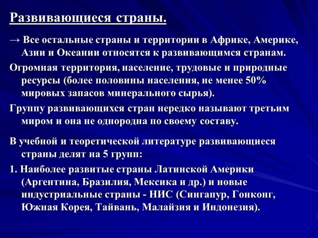 Развивающиеся страны. → Все остальные страны и территории в Африке, Америке, Азии и Океании